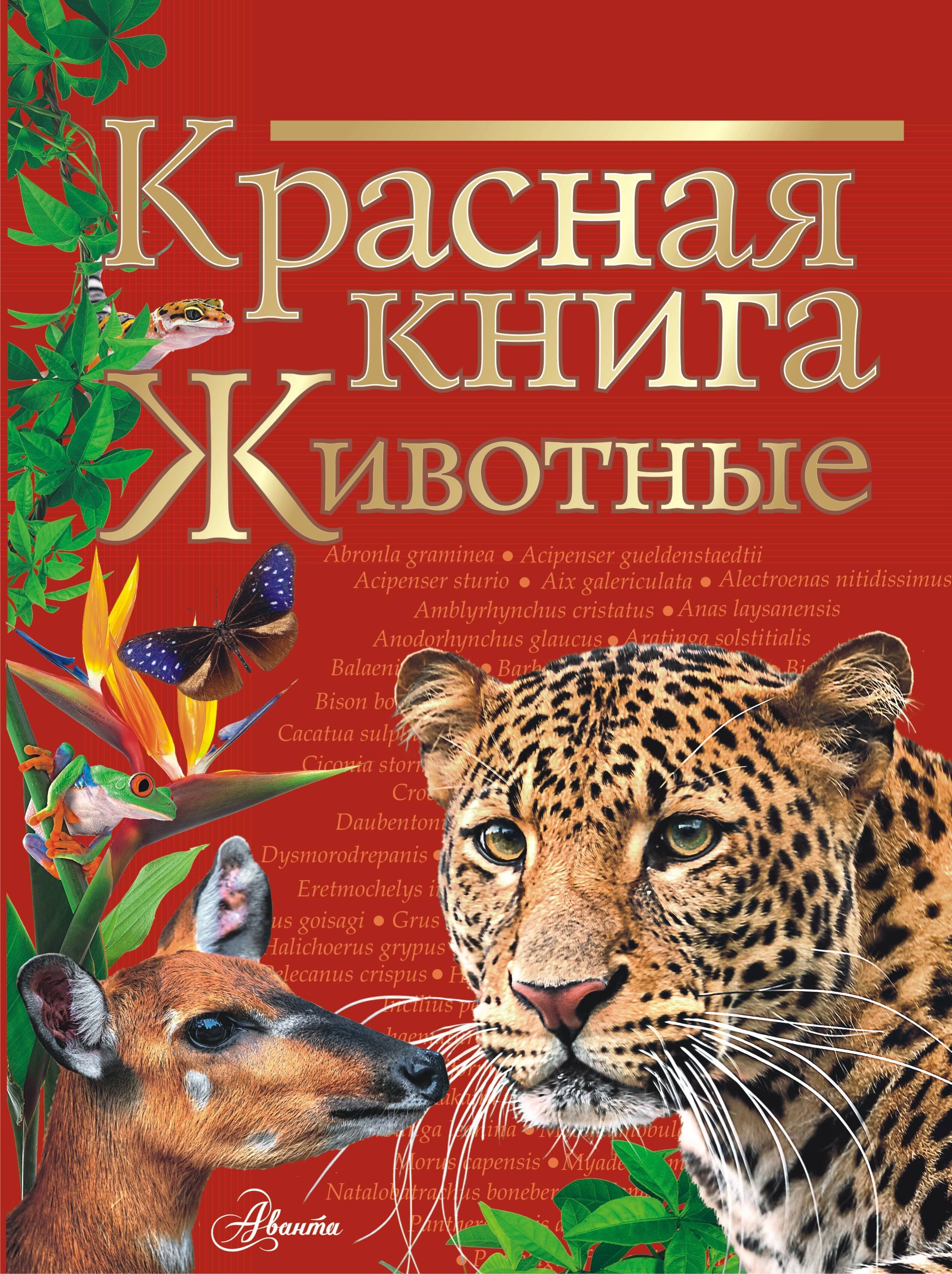 

Красная книга. Животные