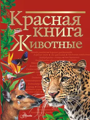 Красная книга. Животные — 2825485 — 1