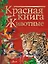 Красная книга. Животные — 2825485 — 1