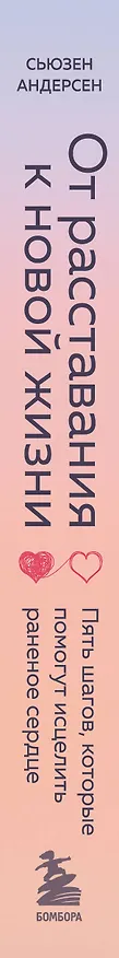 Книга От расставания к новой жизни. Пять шагов, которые помогут исцелить раненое сердце (Сьюзен Андерсен) — 3