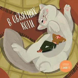 Календарь 2026г 300*300 "В объятиях коти" настенный, на скрепке 3115513