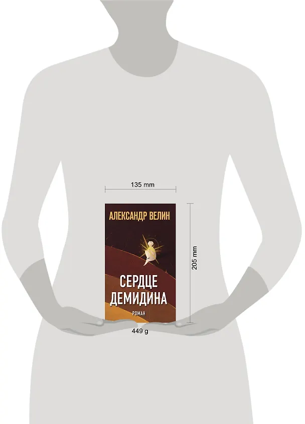 Книга Сердце Демидина. Роман (Александр Велин) — 4