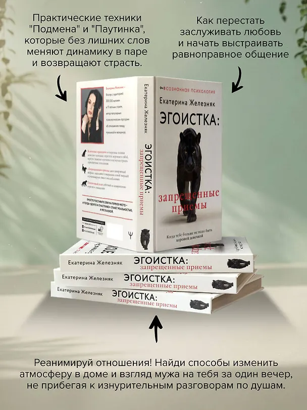 Книга Эгоистка: запрещенные приемы в отношениях. Когда тебе больше не надо быть хорошей девочкой (Екатерина Железняк) — 8