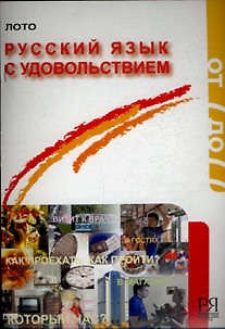 Книга Русский язык с удовольствием. Игра-лото (Татьяна Клементьева) — 1