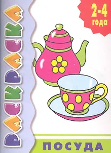 Раскр.2-4 года.Посуда