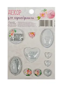 Набор декоративных элементов Счастливый день (1221861) (Арт Узор) (3+) (упаковка)