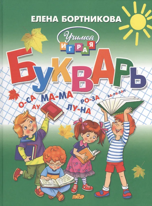 Книга Букварь (большой формат) (Елена Бортникова) — 1