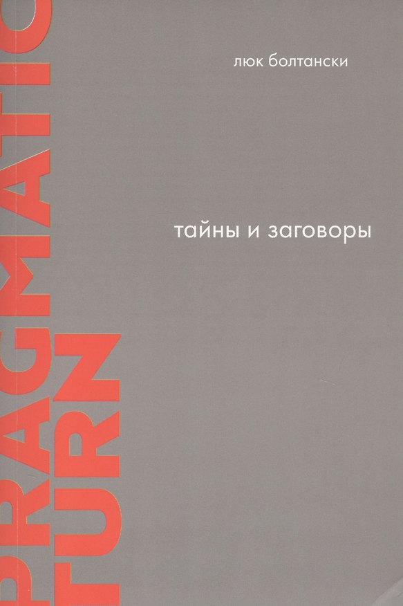 Книга Тайны и заговоры. По следам расследований (Люк Болтански) — 1