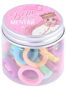 Набор резинок для волос "Мечтай", 30 шт
