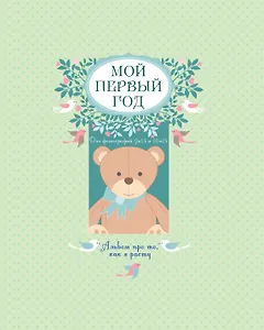 Мой первый год: альбом про то, как я расту