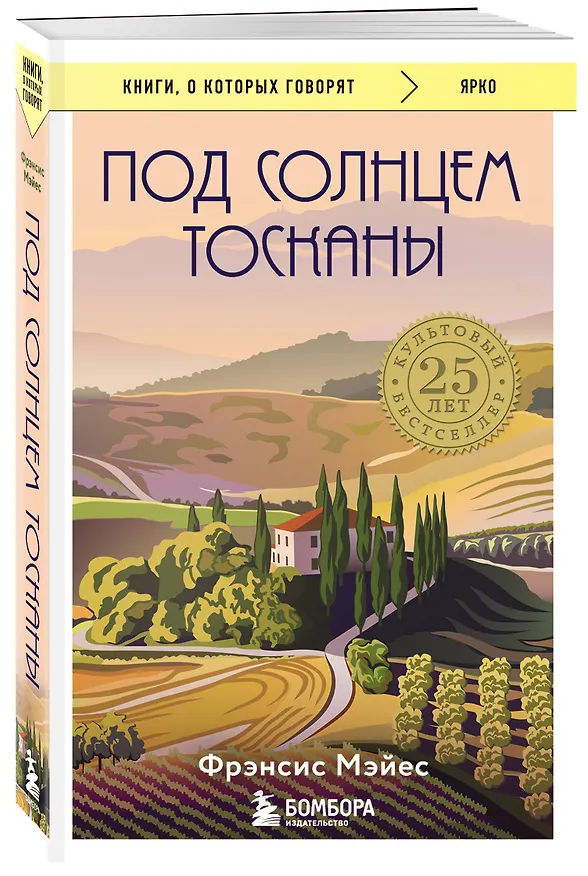Книга Под солнцем Тосканы (Фрэнсис Мэйес) — 5