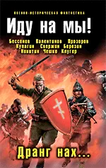 Иду на мы! Дранг нах... : фантастические произведения.