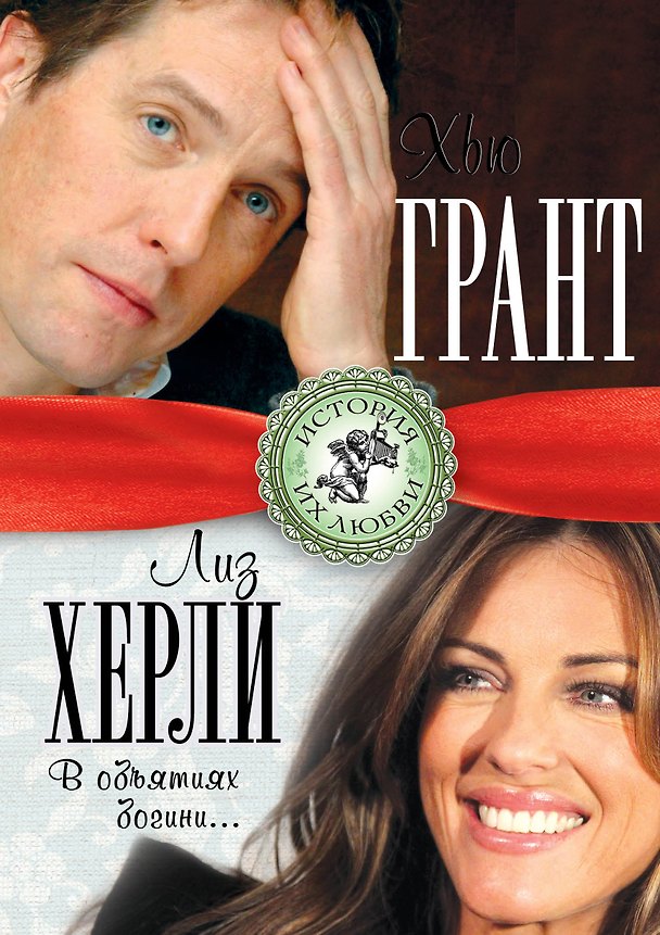Книга Хью Грант и Лиз Херли. В объятиях богини... (Лиза Мигунова) — 1