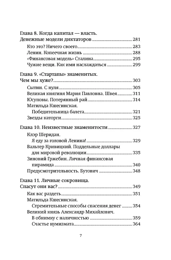 Книга Деньги и знаменитости. Выбираем личную финансовую модель (Яков Миркин) — 12