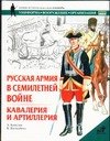 Русская армия в Семилетней войне. Кавалерия и артиллерия