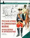 Книга Русская армия в Семилетней войне. Кавалерия и артиллерия (Ангус Констам)