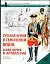 Русская армия в Семилетней войне. Кавалерия и артиллерия — 2015850 — 1