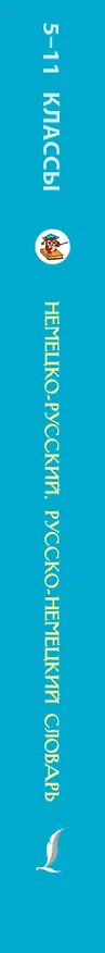Книга ШкИллюстрСлов Немецко-русский русско-немецкий словарь 5-11 классы () — 3