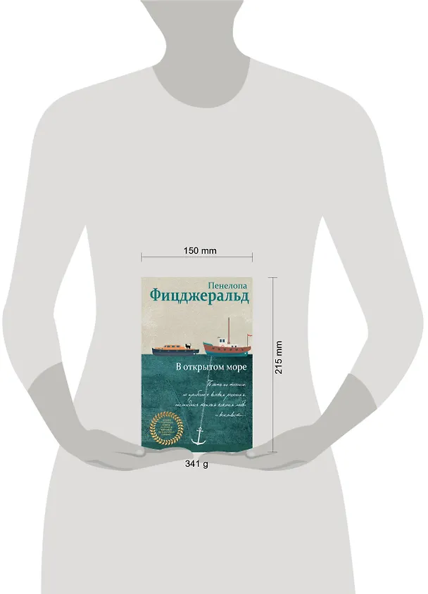 Книга В открытом море (Пенелопа Фицджеральд) — 5