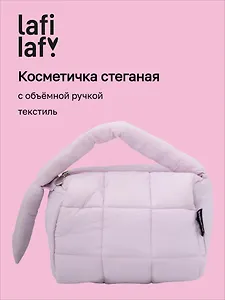 Косметичка стеганная с объёмной ручкой (лавандовая) (текстиль, PU) (19х13см)