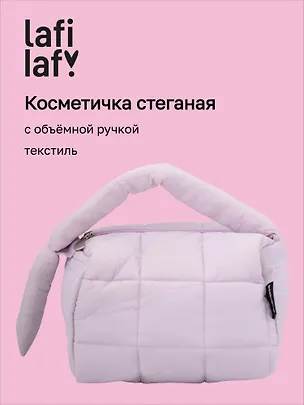 Косметичка стеганная с объёмной ручкой (лавандовая) (текстиль, PU) (19х13см) 3127813