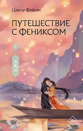 Книга Путешествие с Фениксом. Книга 2 (Цзюлу Фэйсян)