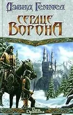 Сердце Ворона 2022991