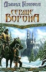 Книга Сердце Ворона (Дэвид Геммел) — 1