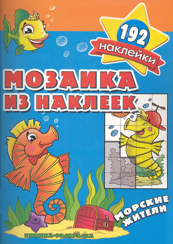 Книга Мозаика из наклеек Морские жители раскраска с наклейками () — 1
