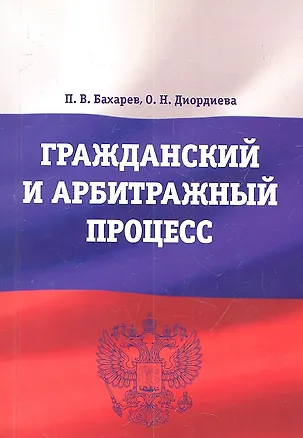 Гражданский и арбитражный процесс : учебно-методический комплекс 2311104
