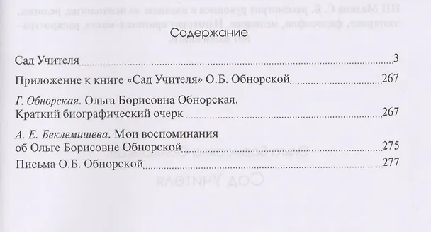 Книга Сад Учителя (Ольга Обнорская) — 2
