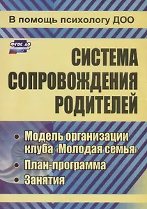 Система сопровождения родителей.  Модель организации клуба "Молодая семья", план-программа, занятия. ФГОС ДО. 2-е издание, переработанное