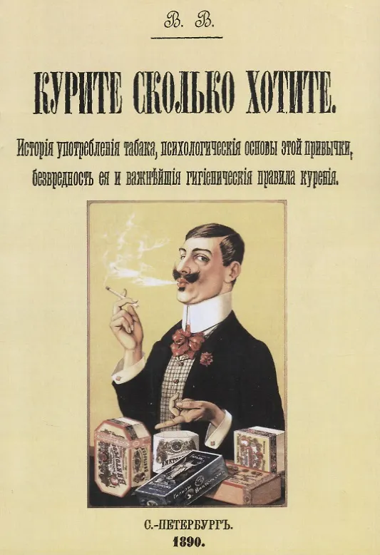 Книга Курите сколько хотите. История употребления табака, психологические основы этой привычки, безвредность и важнейшие гигиенические  правила курения () — 1