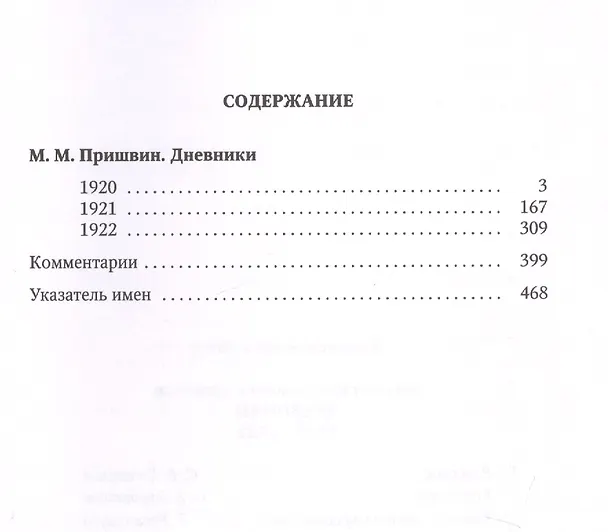 Книга Дневники. 1920-1922 г. (Михаил Пришвин) — 2