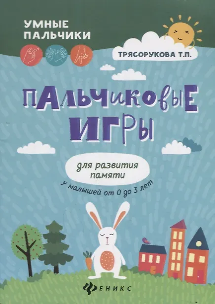 Книга Пальчиковые игры для развития памяти у малышей дп (Татьяна Трясорукова) — 1