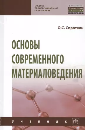 Основы современного материаловедения. Учебник — 2779089 — 1