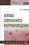 Основы современного материаловедения. Учебник — 2779089 — 1