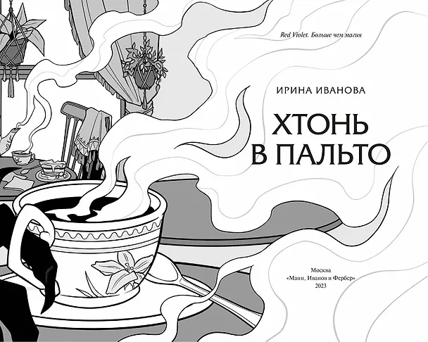 Книга Хтонь в пальто (Ирина Иванова) — 15