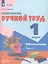 Технология. Ручной труд. 1 класс. Рабочая тетрадь. В 2-х частях. Часть 2 — 3007740 — 2
