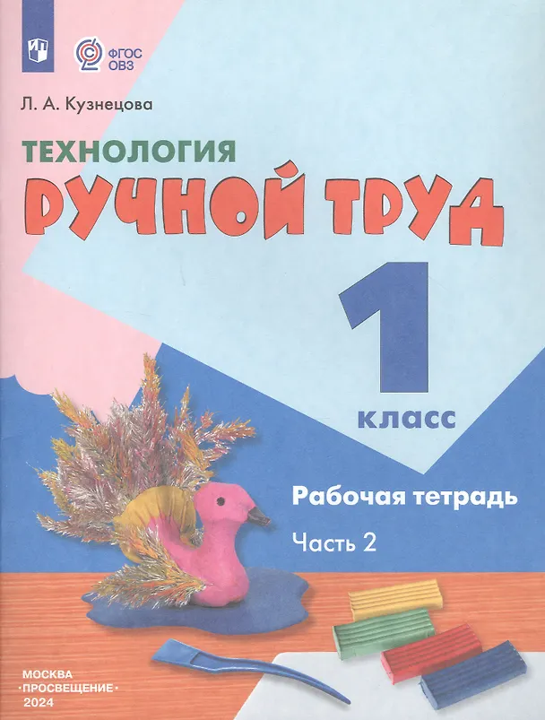 Книга Технология. Ручной труд. 1 класс. Рабочая тетрадь. В 2-х частях. Часть 2 (Людмила Кузнецова) — 2