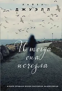 И тогда она исчезла