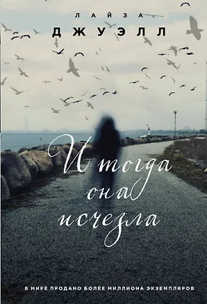 Книга И тогда она исчезла (Лайза Джуэлл)