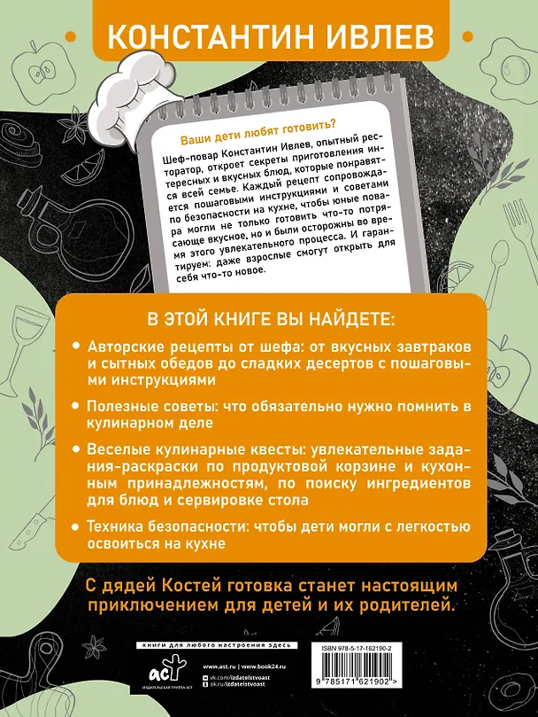 Книга Первая кулинарная книга маленького шефа (Константин Ивлев) — 2