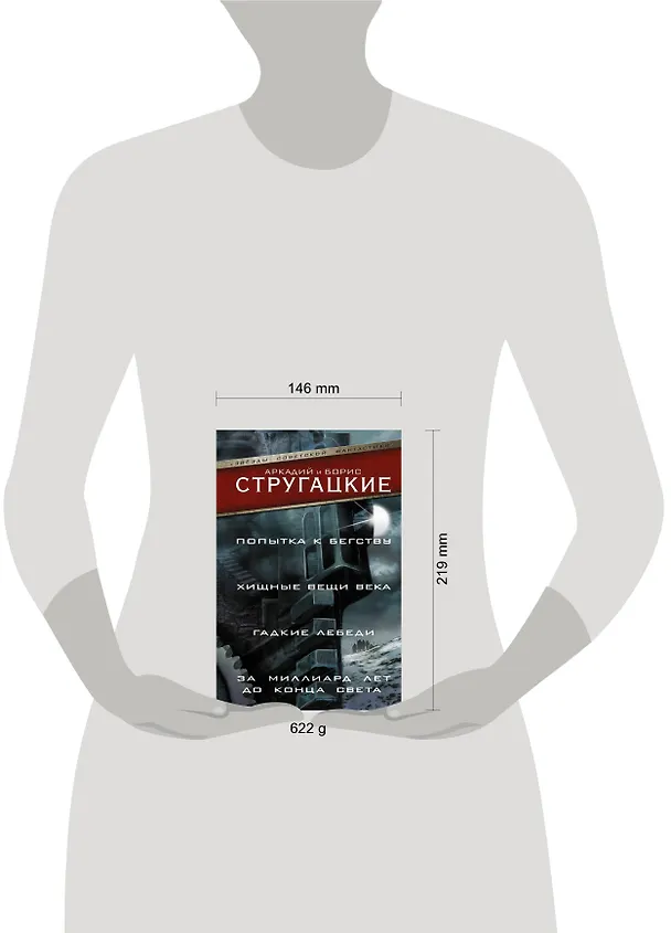 Книга Попытка к бегству. Хищные вещи века. За миллиард лет до конца света. Гадкие лебеди (Борис Стругацкий, Аркадий Стругацкий) — 4