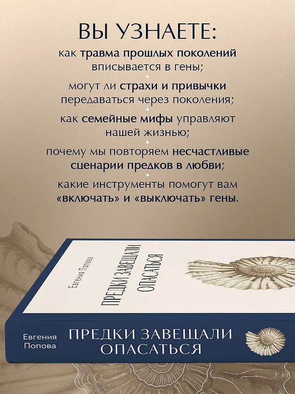 Книга Предки завещали опасаться. Как травматическое наследие влияет на нашу жизнь и что можно изменить (Евгения Попова) — 8