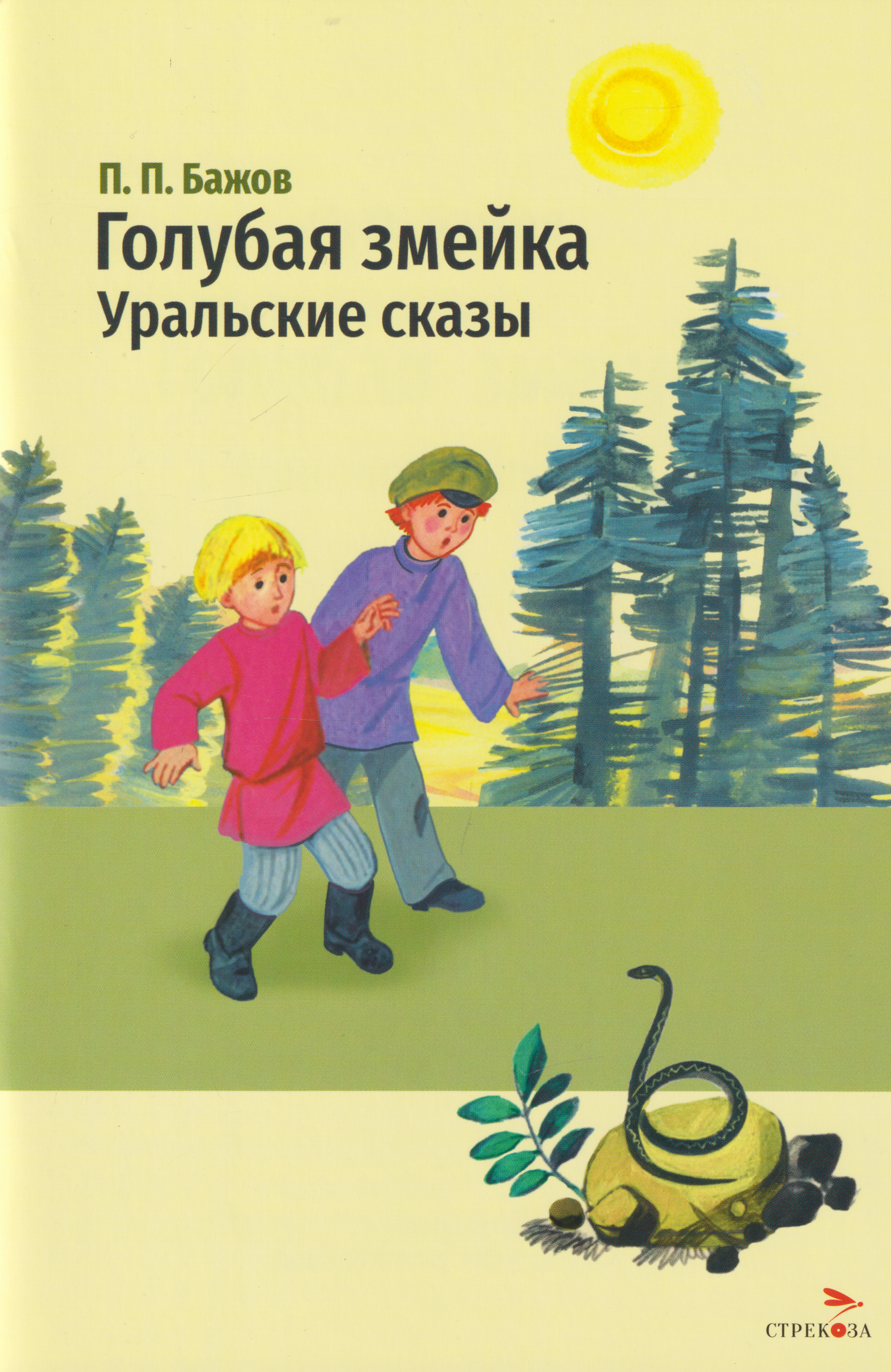 Павел Петрович Бажов Голубая змейка. Уральские сказы