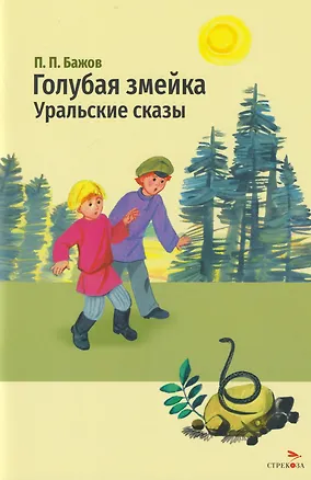 Книга Голубая змейка. Уральские сказы (Павел Бажов)