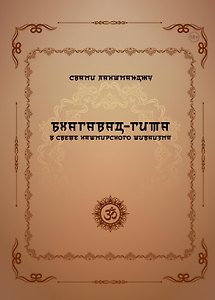 Бхагавад-гита в свете кашмирского шиваизма