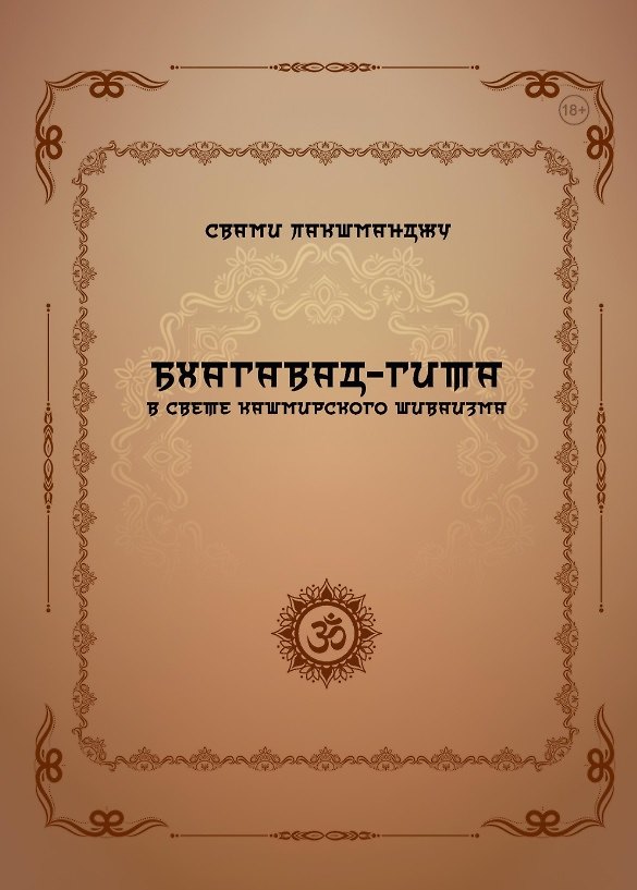 Книга Бхагавад-гита в свете кашмирского шиваизма (Лакшманджу Свами) — 1