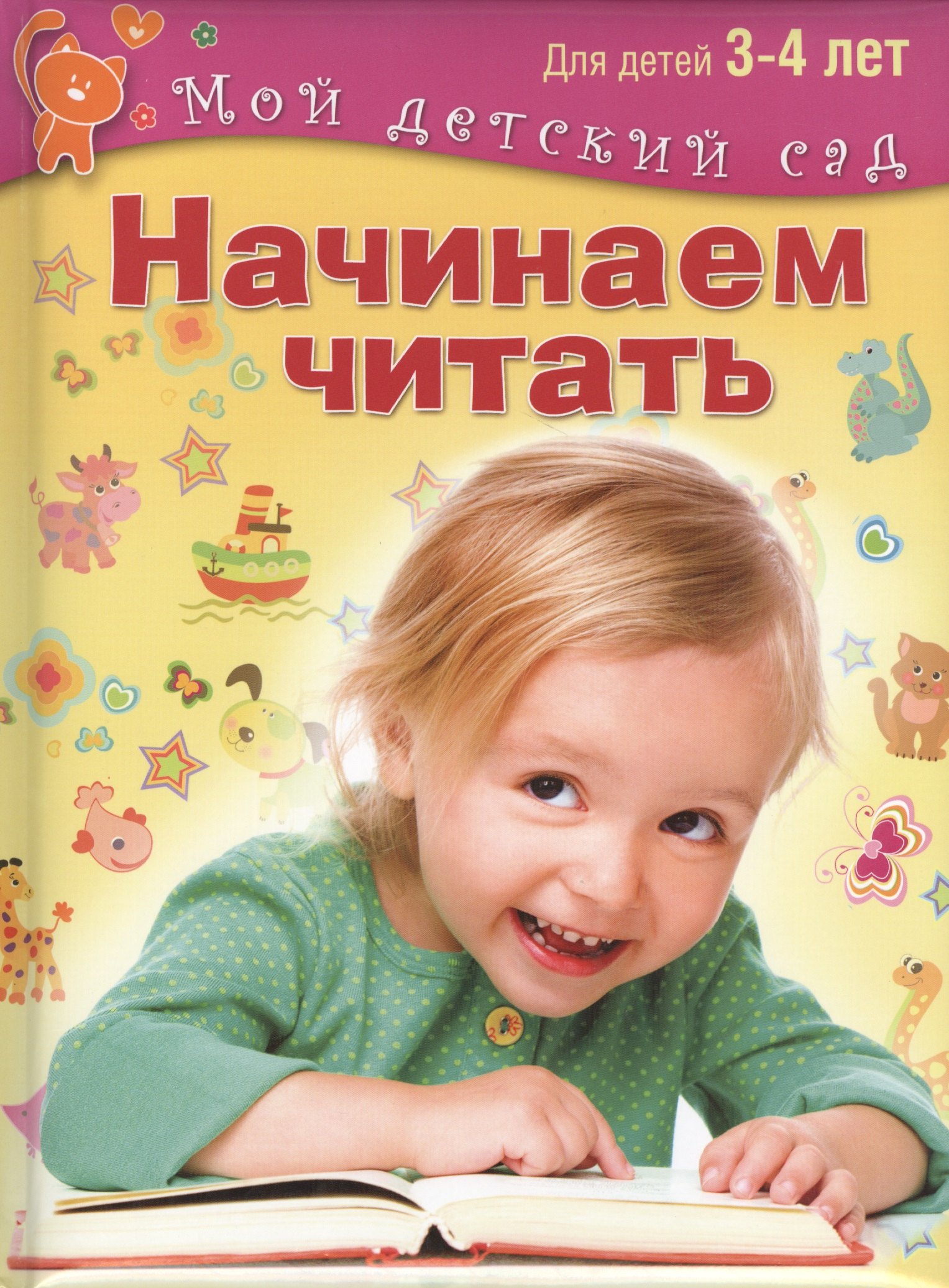 

Начинаем читать. Для 3-4 лет